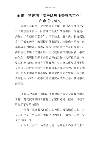 金花小学春期“安全隐患排查整治工作”自查报告范文