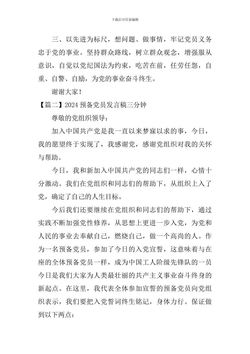 2024预备党员发言稿三分钟_第2页