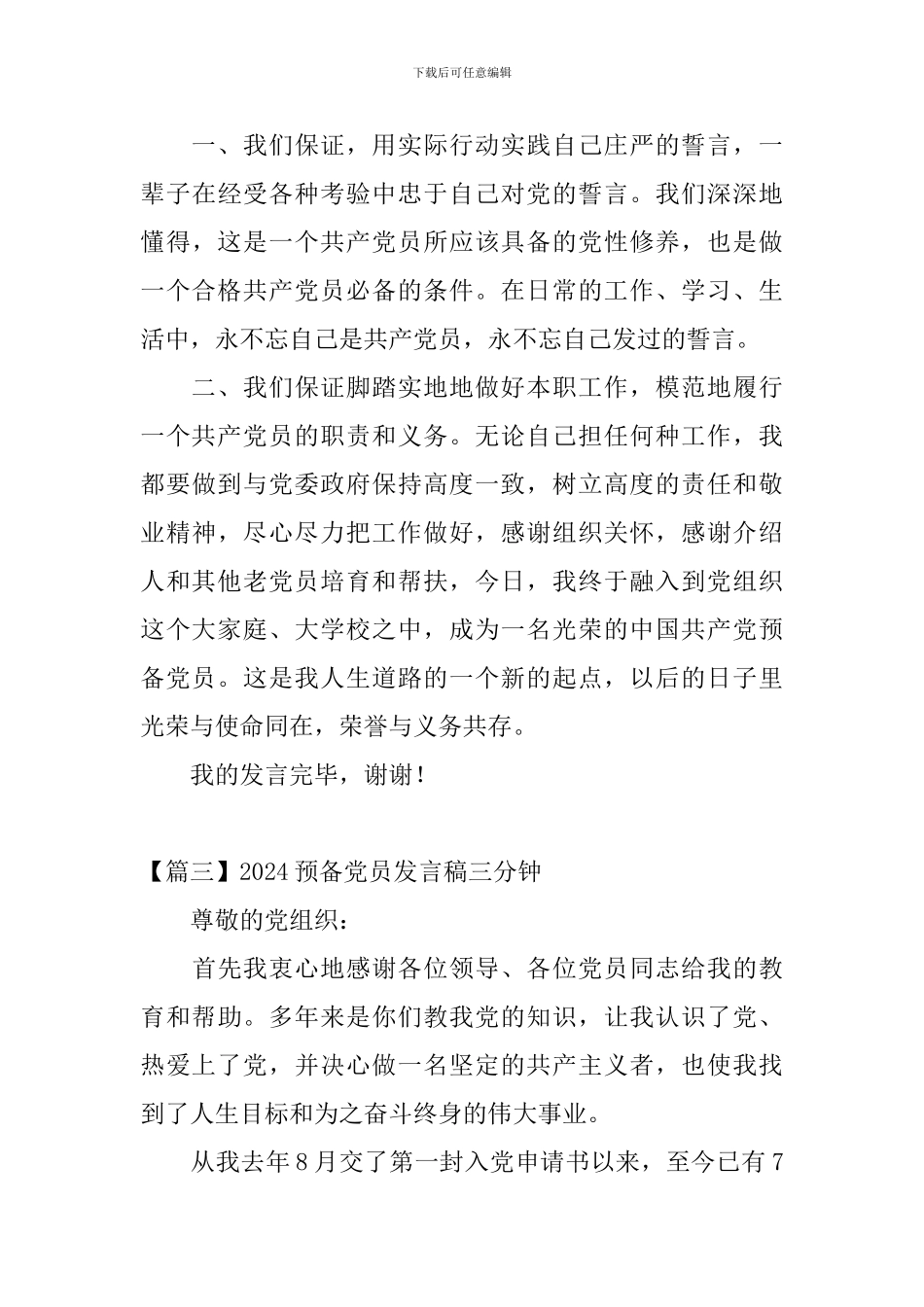 2024预备党员发言稿三分钟_第3页