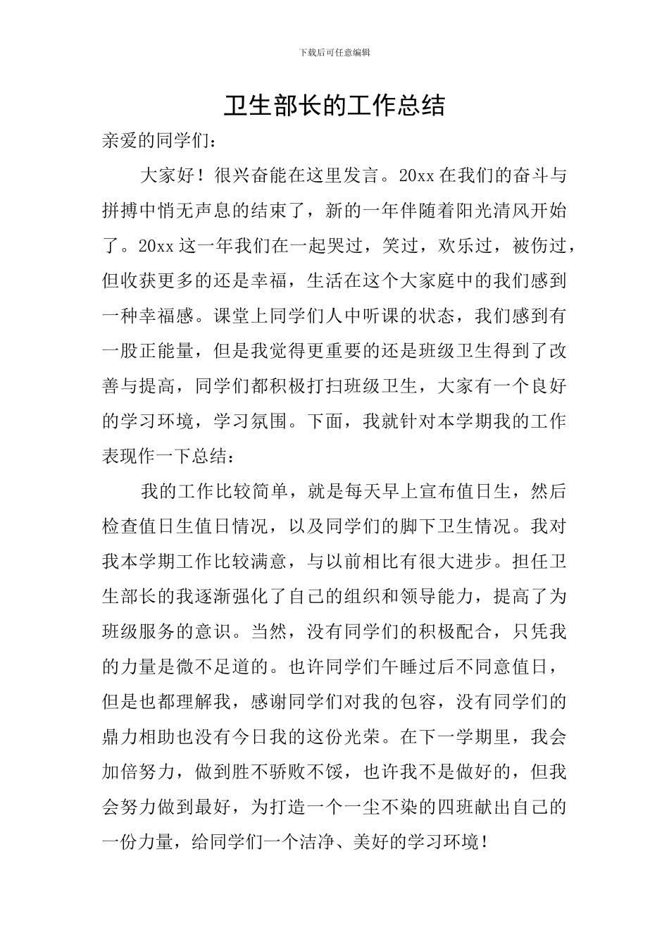 卫生部长的工作总结_第1页