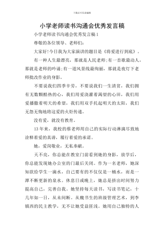 小学教师读书交流会优秀发言稿