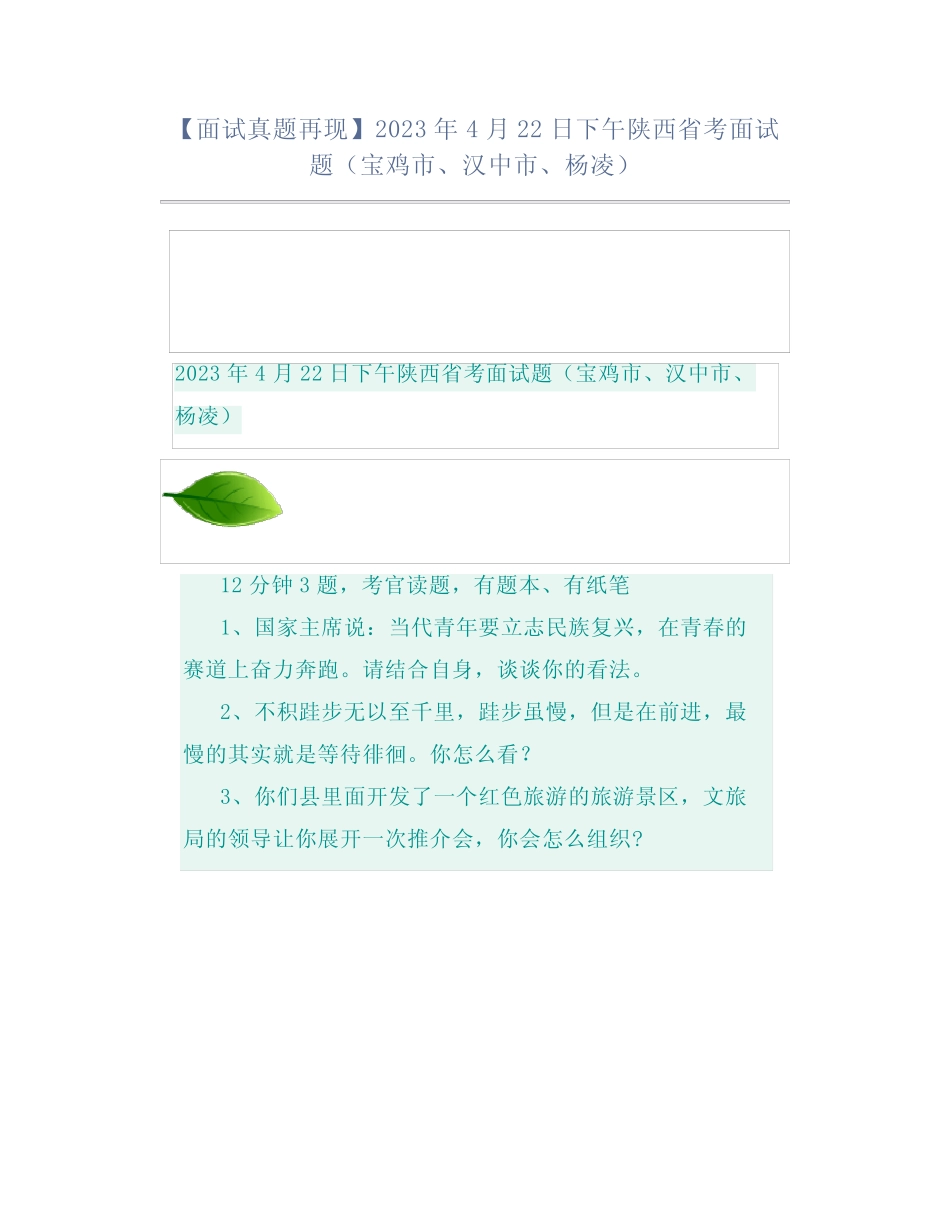 【面试真题再现】2023年4月22日下午陕西省考面试题(宝鸡市、汉中市_第1页