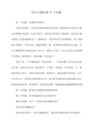 医生人物访谈15个问题 