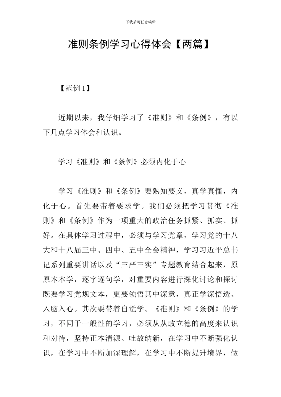 准则条例学习心得体会_第1页