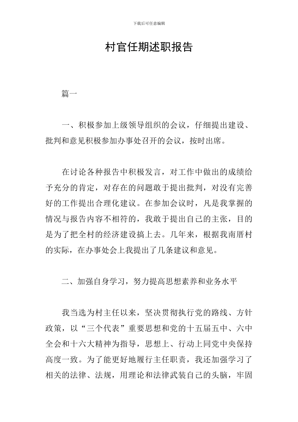 村官任期述职报告_第1页