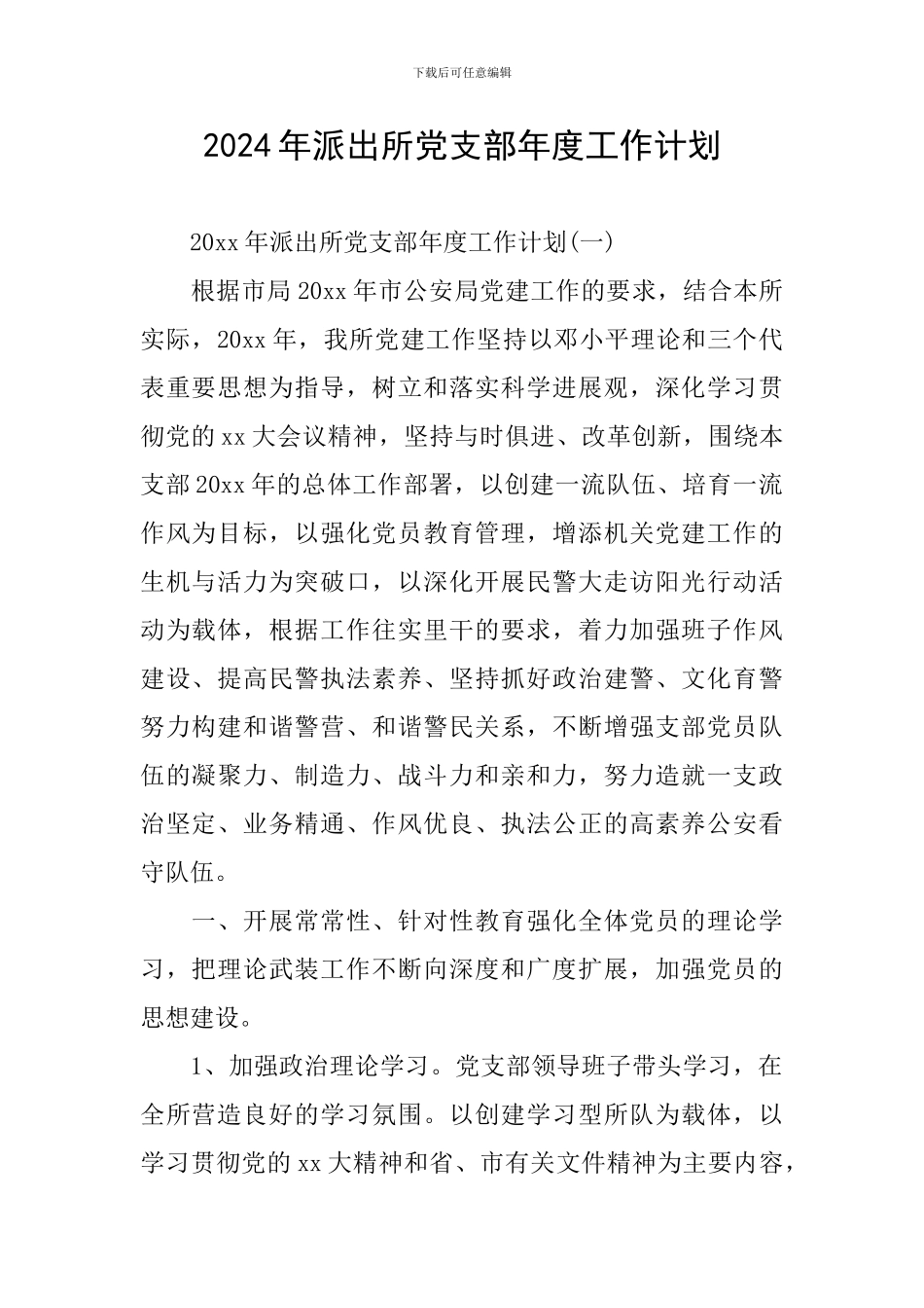 2024年派出所党支部年度工作计划_第1页