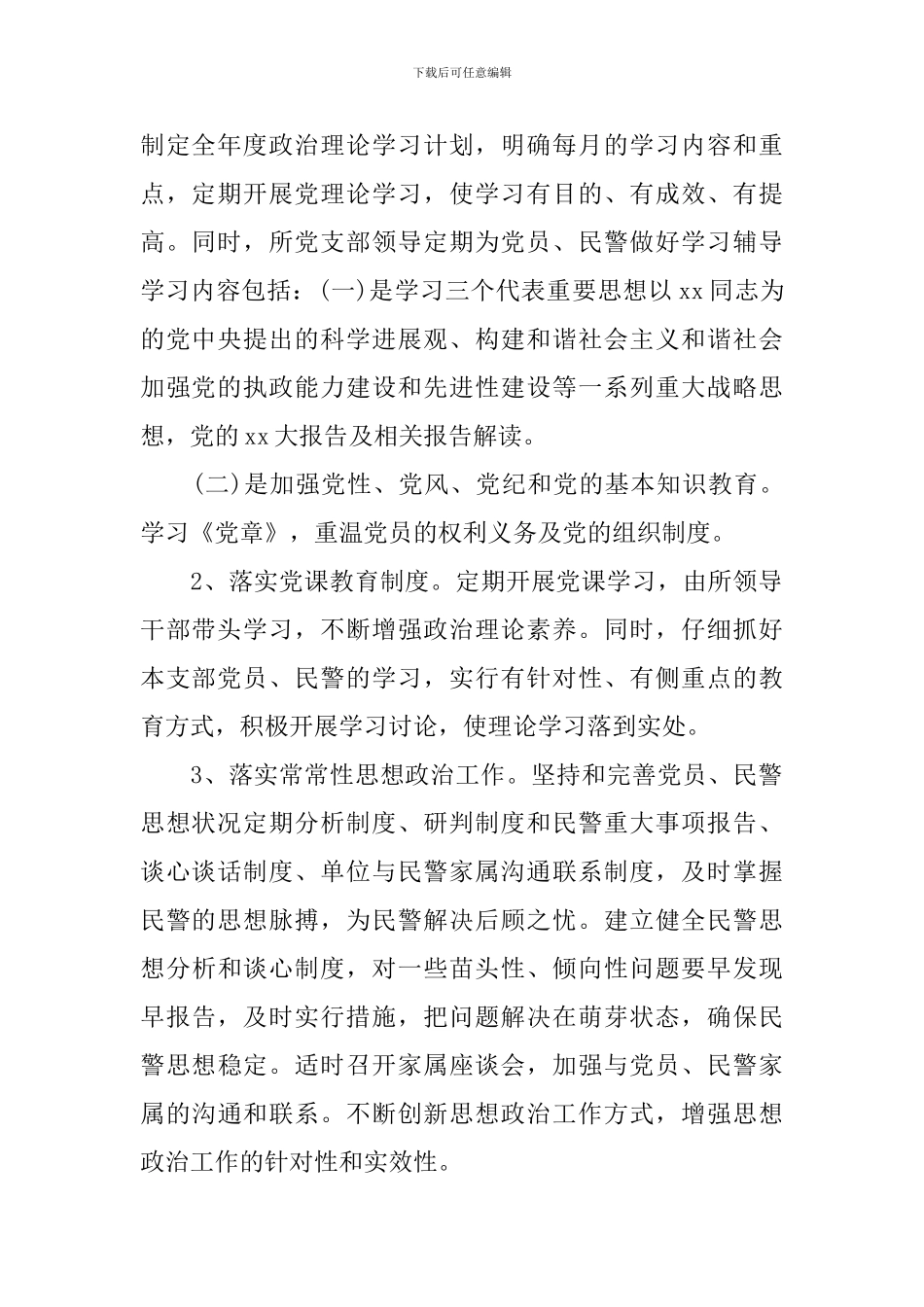 2024年派出所党支部年度工作计划_第2页