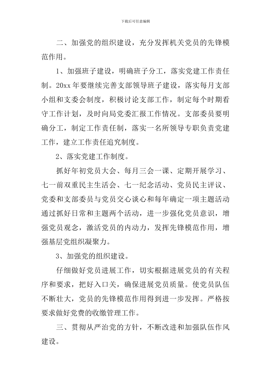 2024年派出所党支部年度工作计划_第3页