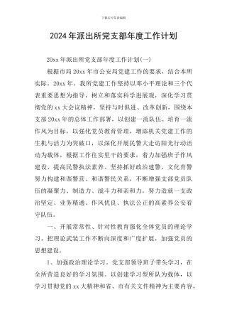 2024年派出所党支部年度工作计划