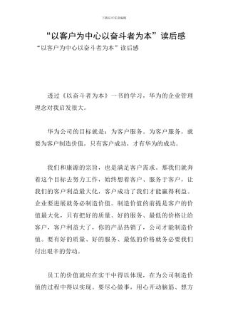 “以客户为中心以奋斗者为本”读后感
