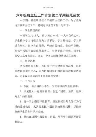 六年级班主任工作计划第二学期结尾范文