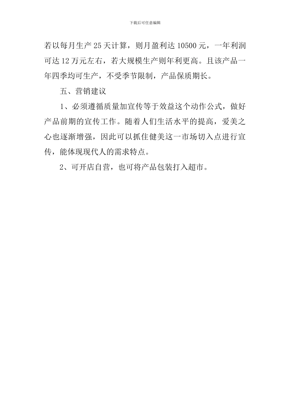 加工厂创业计划书范文_第2页