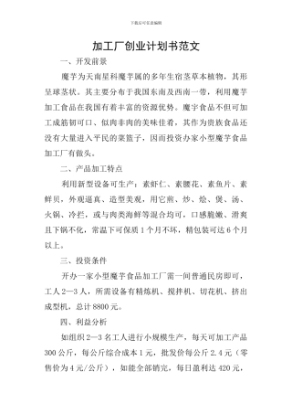加工厂创业计划书范文