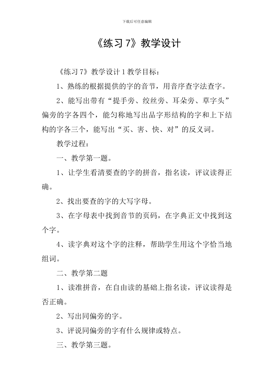 《练习7》教学设计_第1页