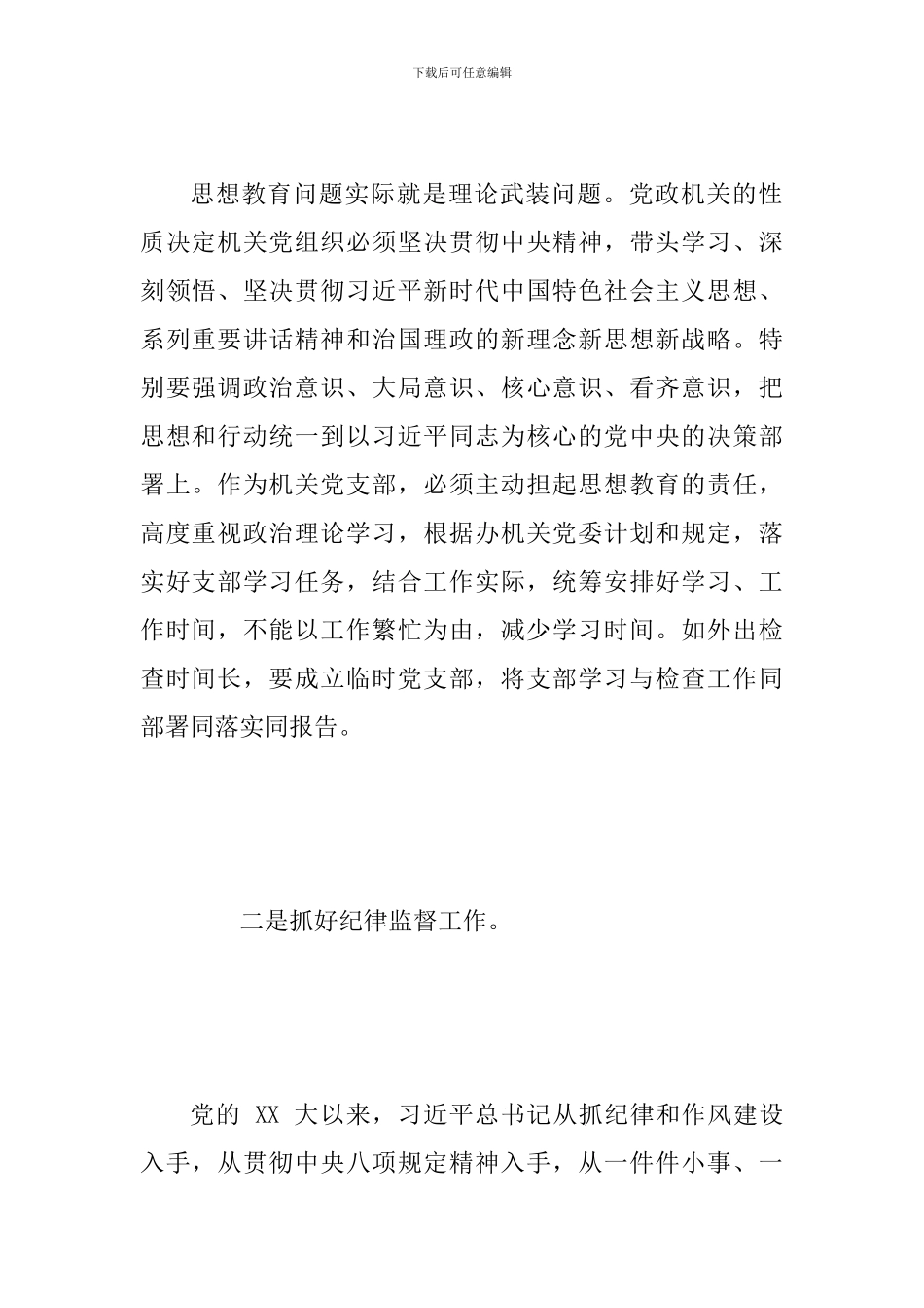 2024年全面做好六方面工作-加强党支部建设范文_第2页