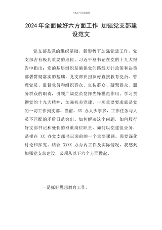 2024年全面做好六方面工作-加强党支部建设范文