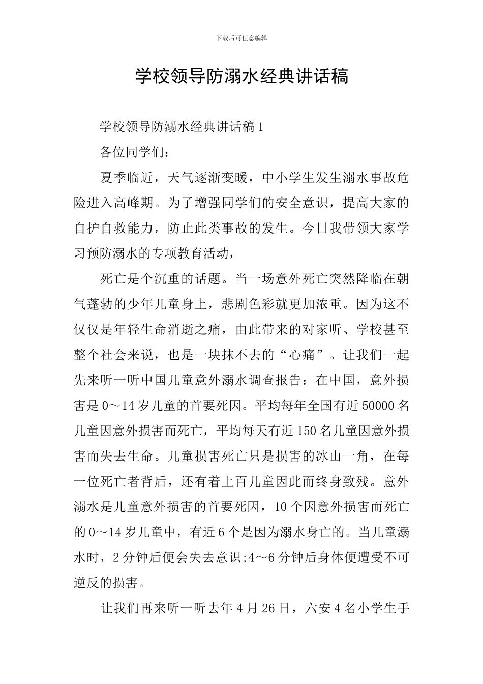学校领导防溺水经典讲话稿_第1页