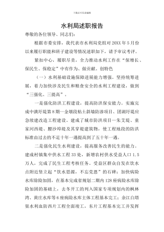 水利局述职报告