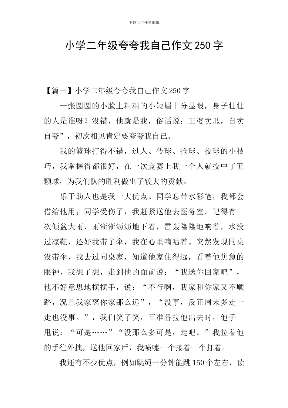 小学二年级夸夸我自己作文250字_第1页