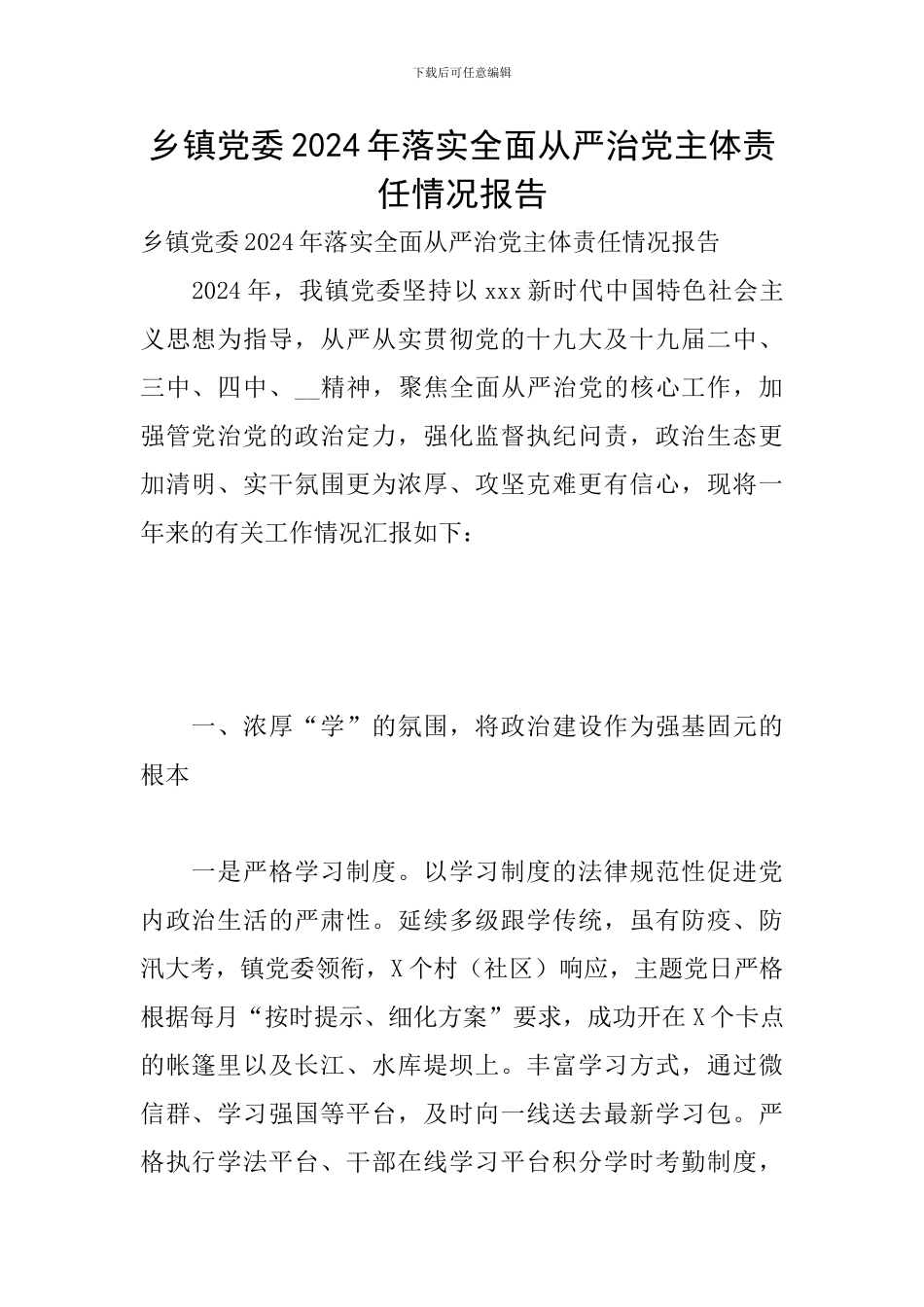 乡镇党委2024年落实全面从严治党主体责任情况报告_第1页