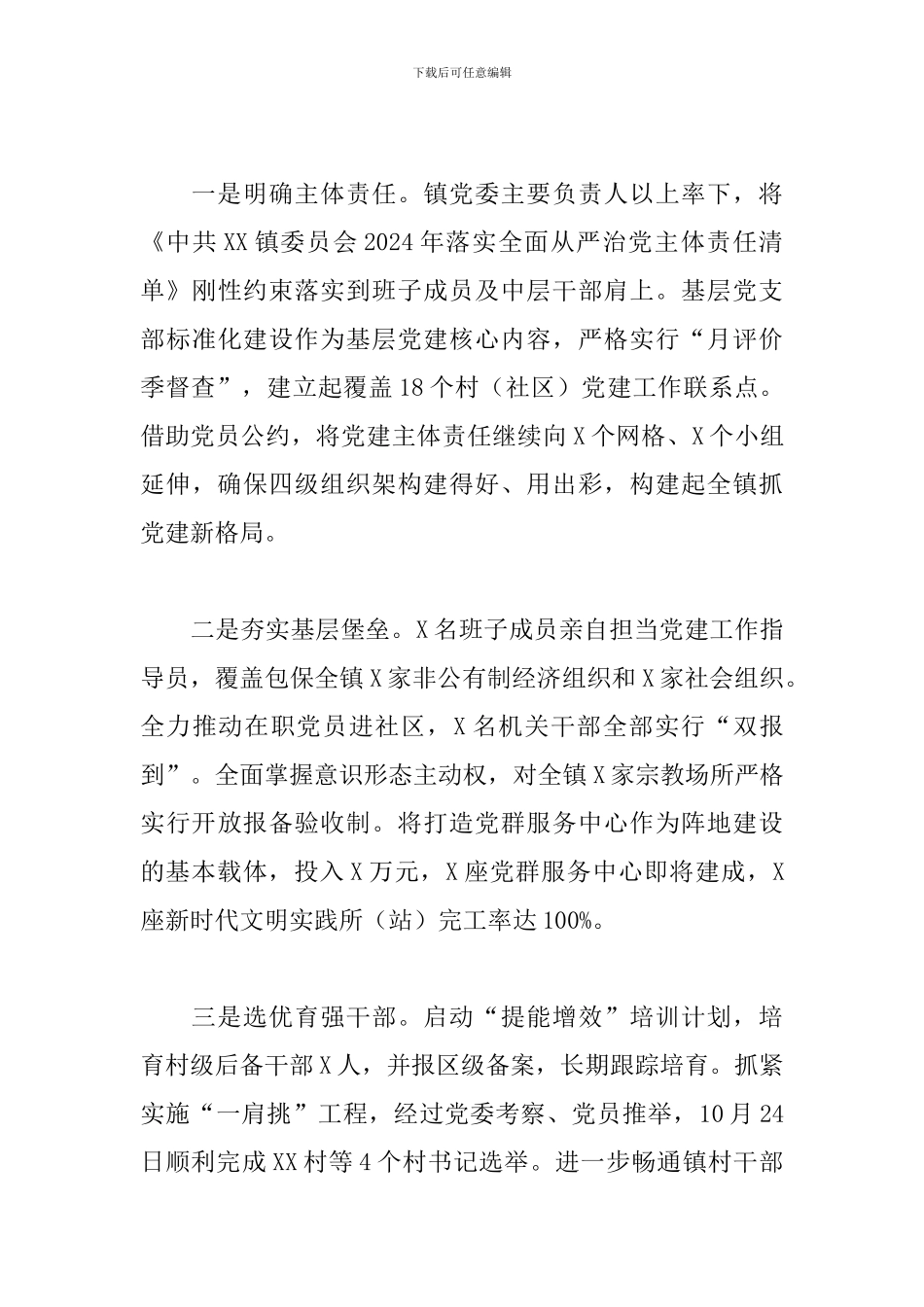 乡镇党委2024年落实全面从严治党主体责任情况报告_第3页