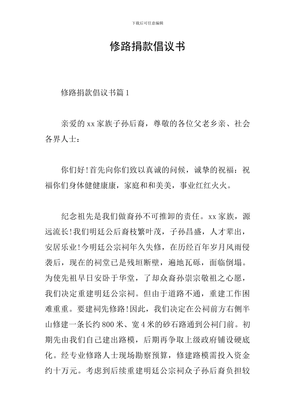 修路捐款倡议书_第1页