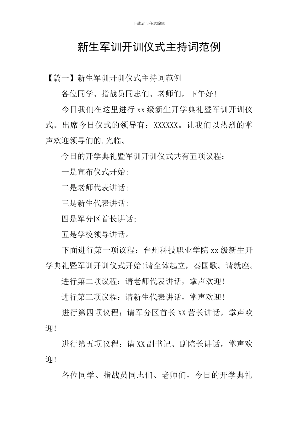 新生军训开训仪式主持词范例_第1页