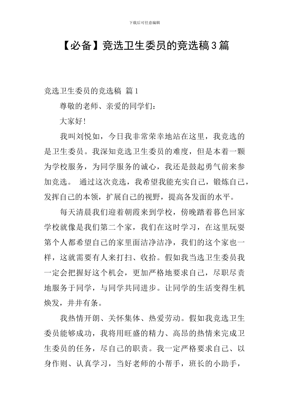 竞选卫生委员的竞选稿3篇_第1页