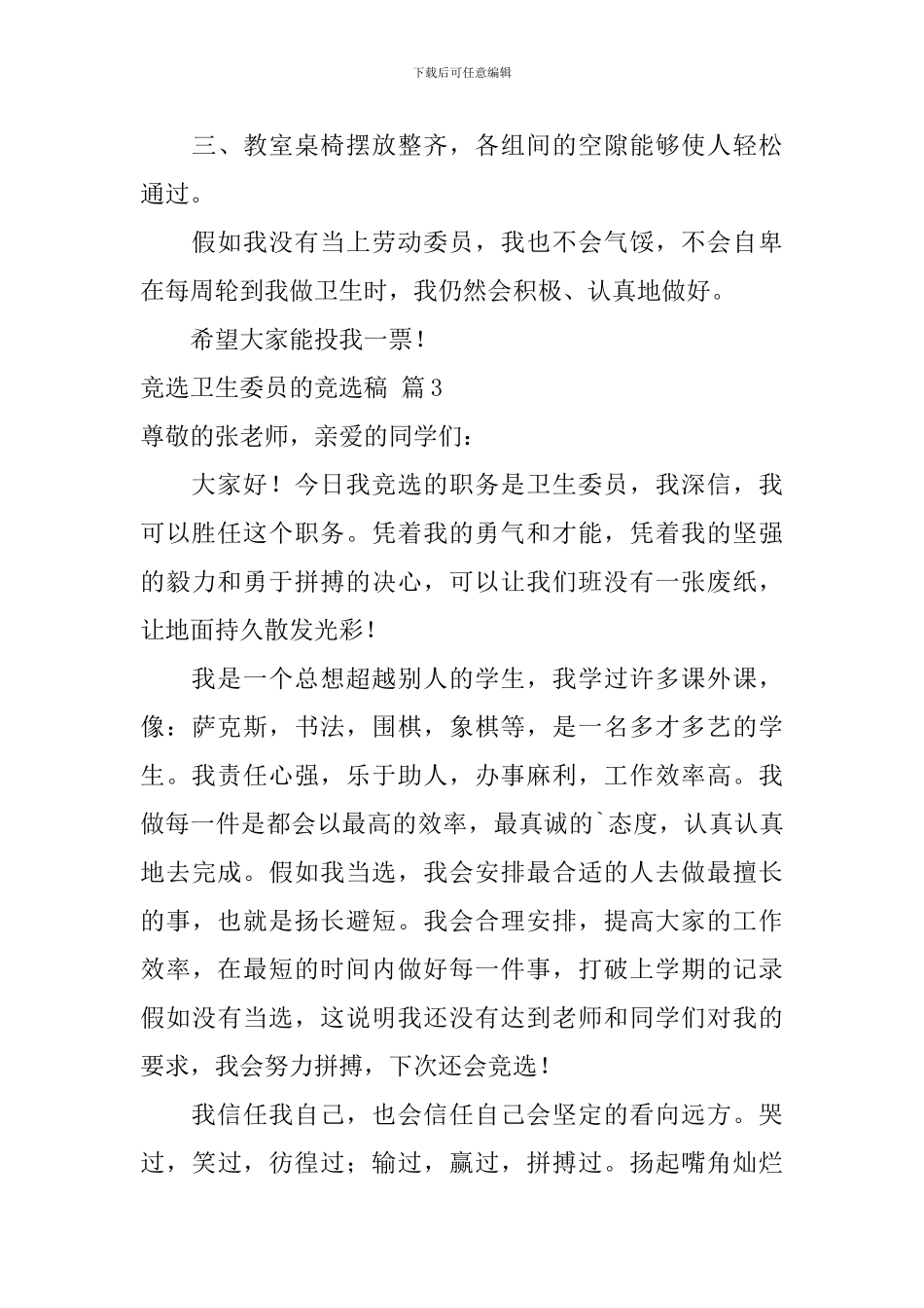 竞选卫生委员的竞选稿3篇_第3页