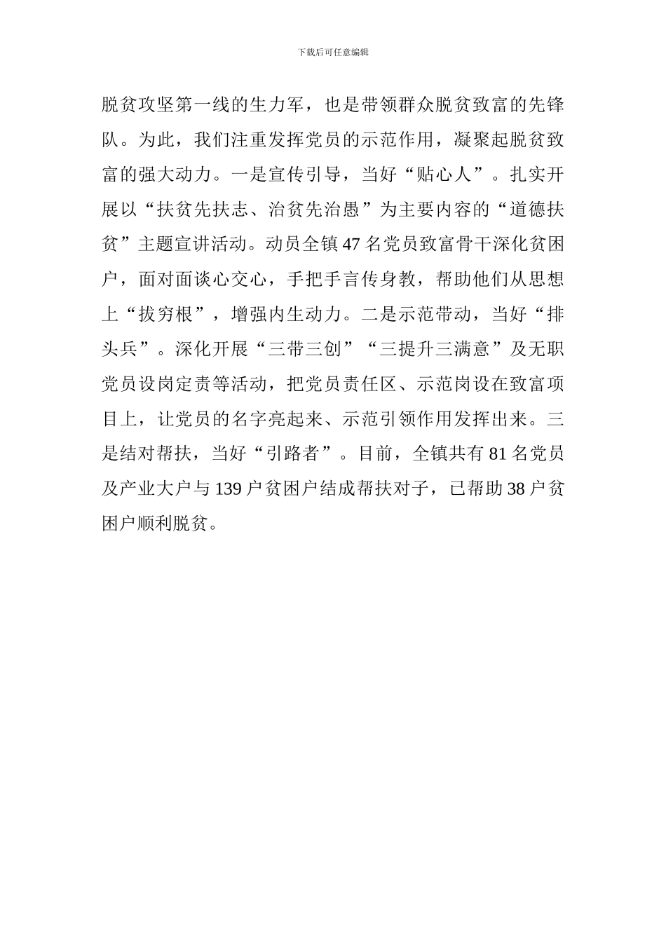 抓党建促脱贫攻坚工作座谈会发言稿：百姓要脱贫党建必先行_第3页