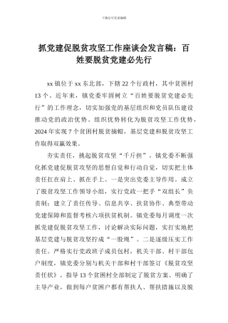 抓党建促脱贫攻坚工作座谈会发言稿：百姓要脱贫党建必先行