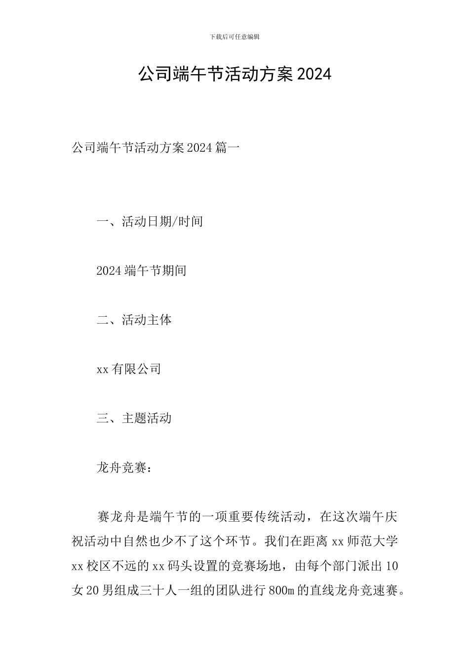 公司端午节活动方案2024_第1页