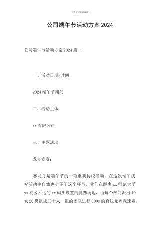 公司端午节活动方案2024