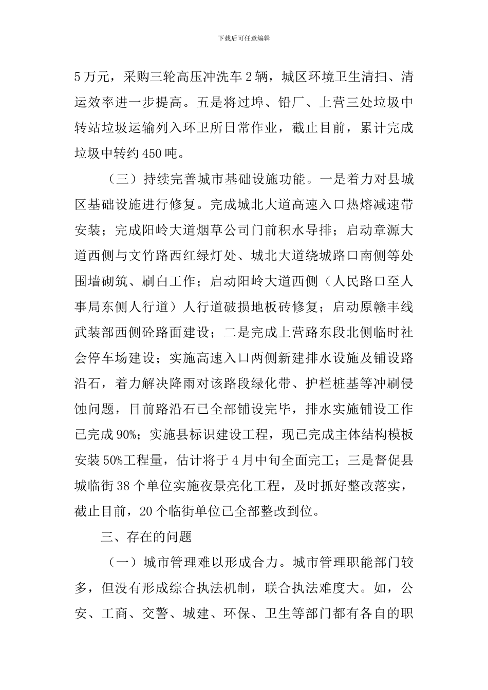 城管局一季度工作汇报范文_第3页