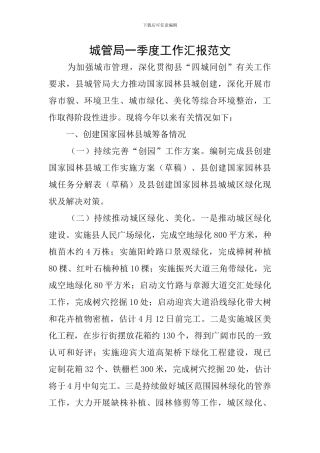 城管局一季度工作汇报范文