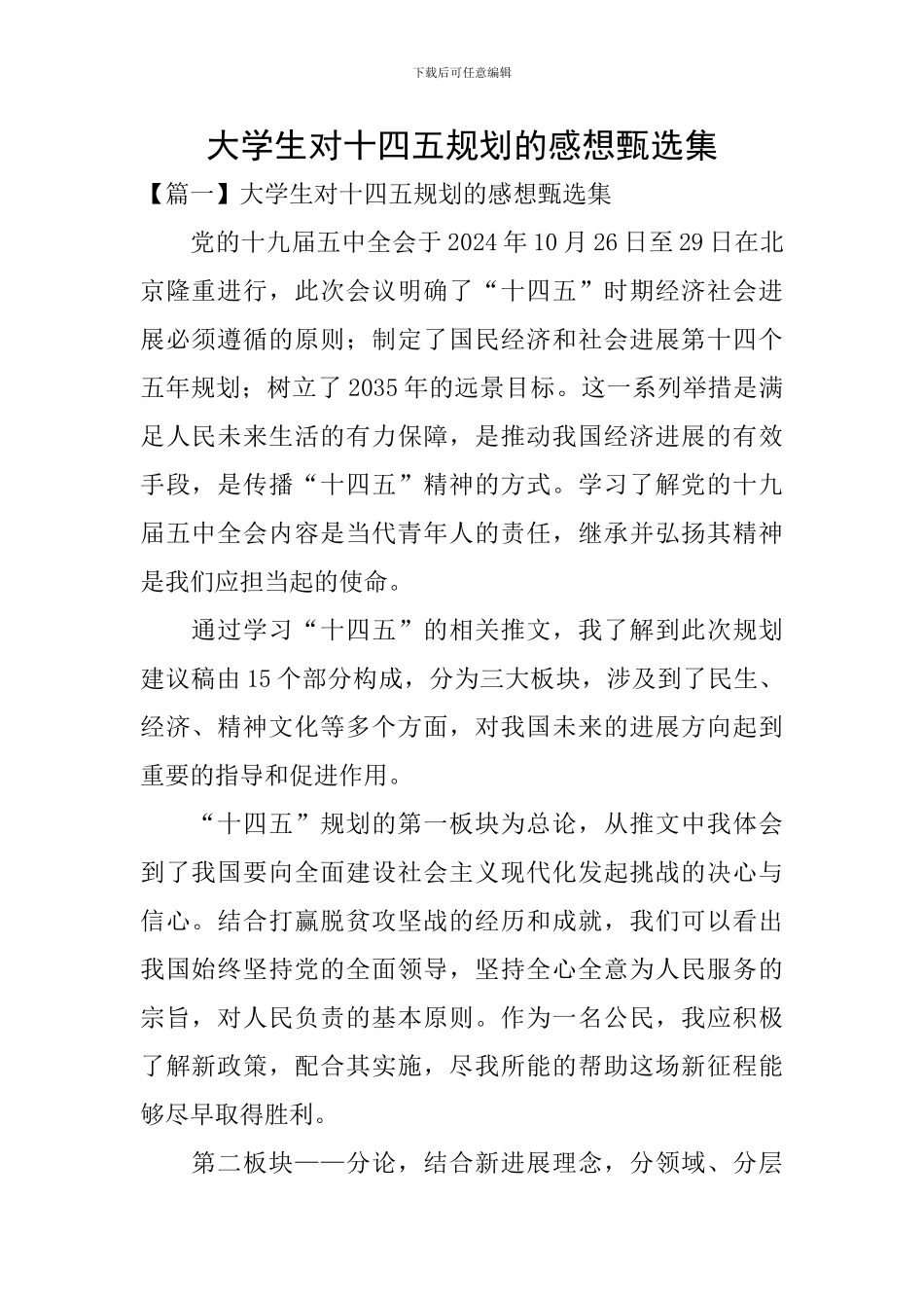 大学生对十四五规划的感想甄选集_第1页