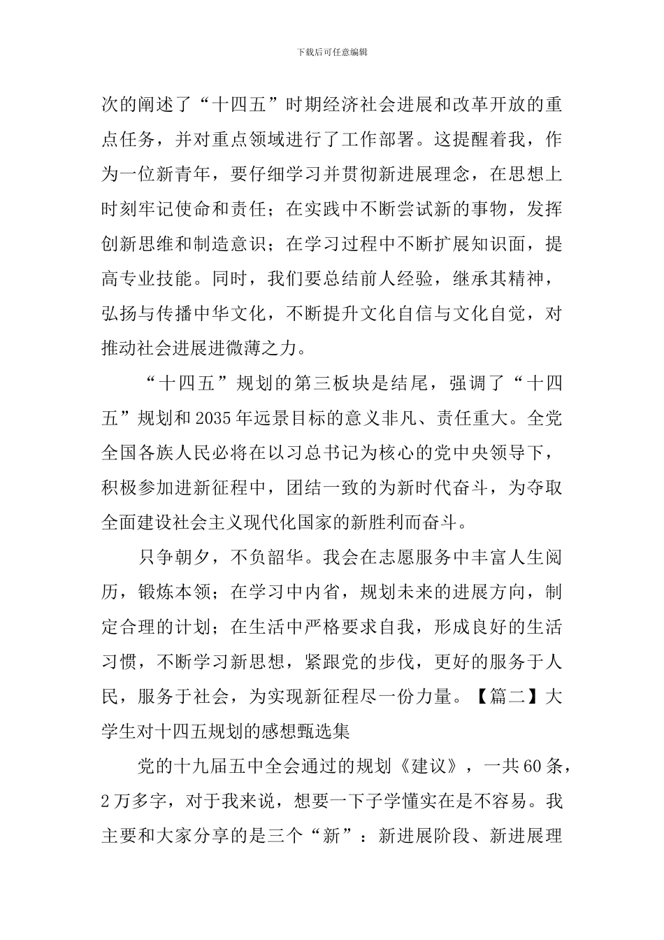 大学生对十四五规划的感想甄选集_第2页