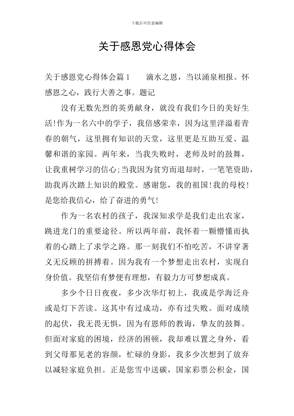 关于感恩党心得体会_第1页