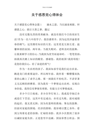 关于感恩党心得体会