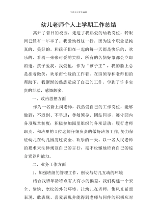 幼儿教师个人上学期工作总结