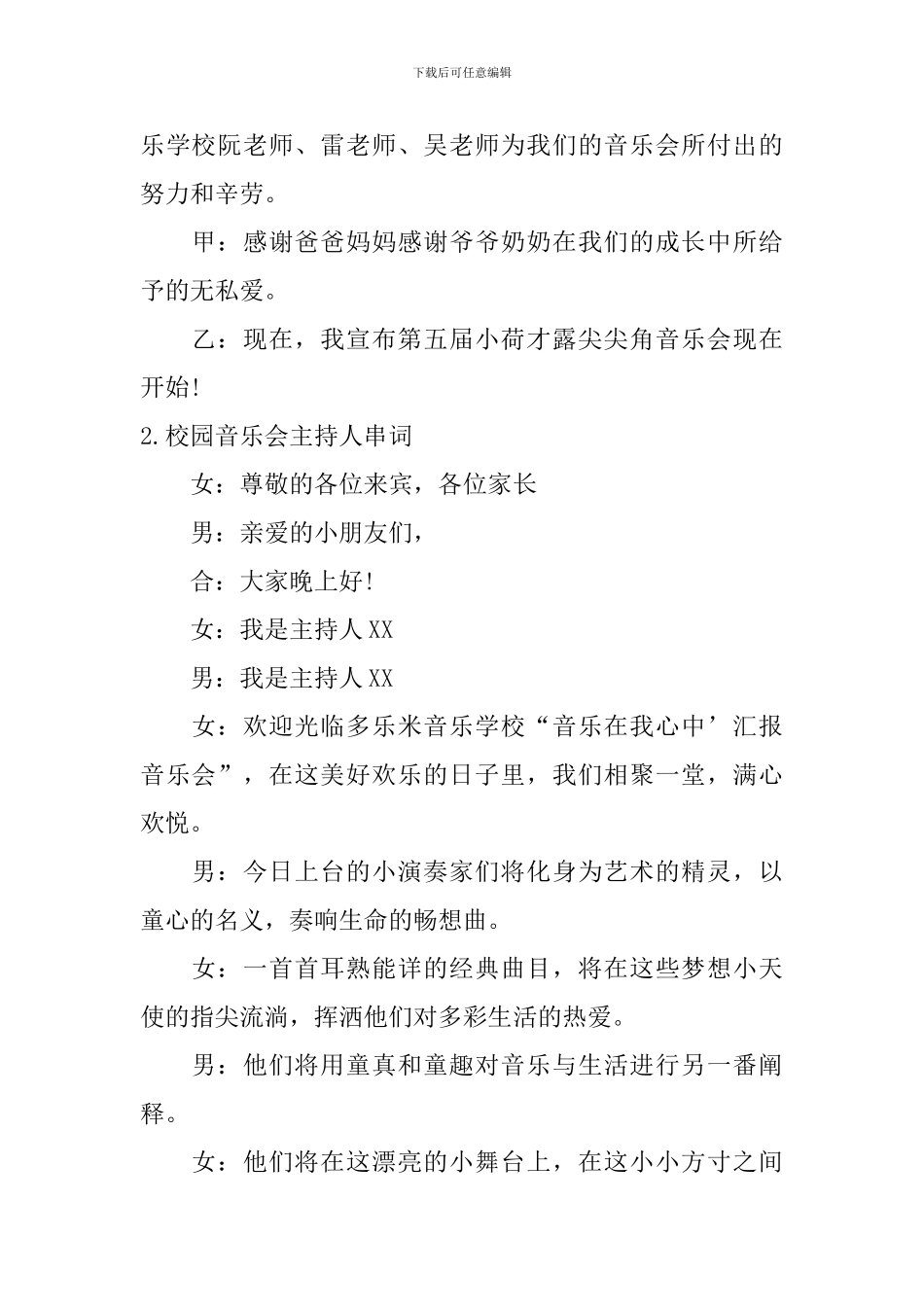 校园音乐会主持人串词5篇_第2页