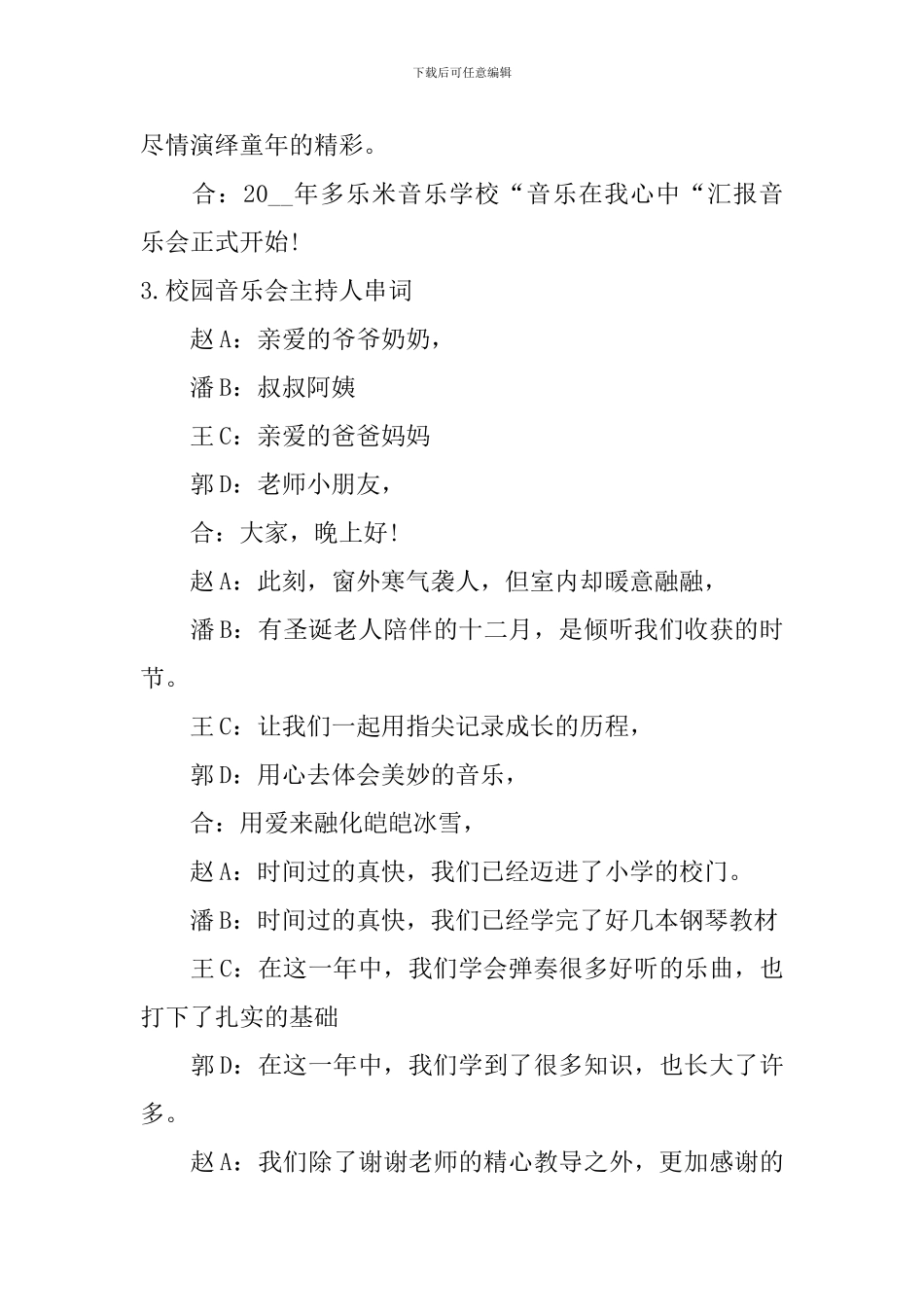 校园音乐会主持人串词5篇_第3页