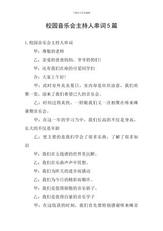 校园音乐会主持人串词5篇