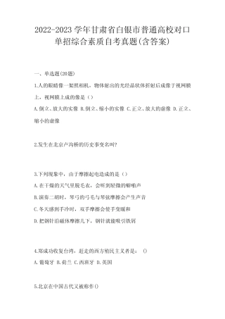 2022-2023学年甘肃省白银市普通高校对口单招综合素质自考真题(含答案