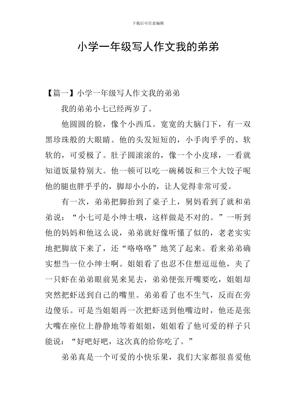 小学一年级写人作文我的弟弟_第1页
