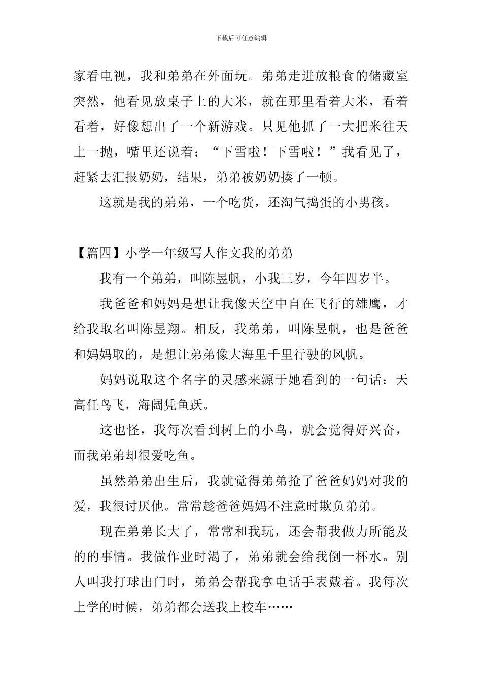 小学一年级写人作文我的弟弟_第3页