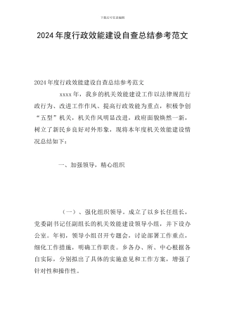 2024年度行政效能建设自查总结参考范文