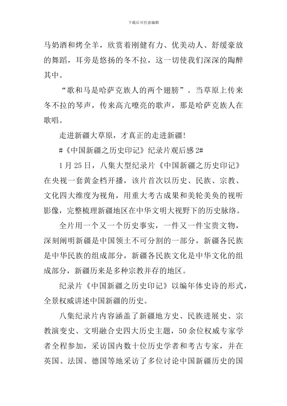 《中国新疆之历史印记》纪录片观后感心得_第2页