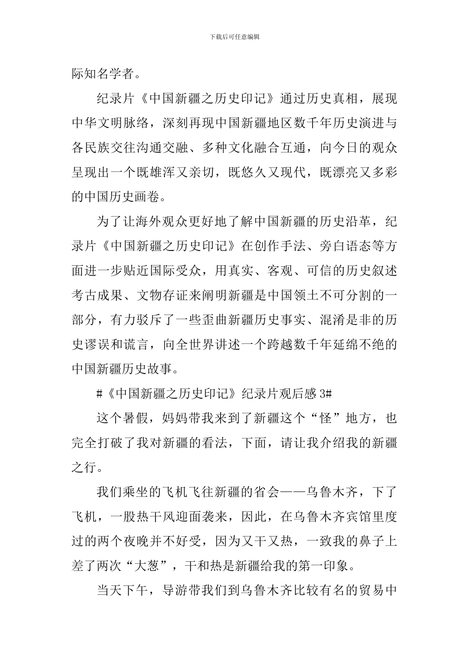《中国新疆之历史印记》纪录片观后感心得_第3页