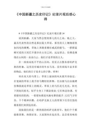 《中国新疆之历史印记》纪录片观后感心得